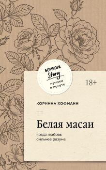 Обложка Белая масаи. Когда любовь сильнее разума Коринна Хофманн