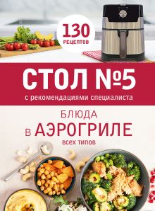 Обложка Стол № 5. Блюда в аэрогриле