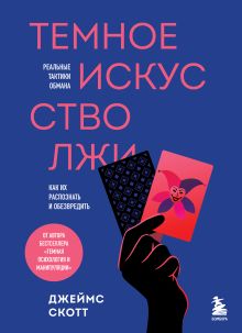 Обложка Темное искусство лжи. Реальные тактики обмана. Как их распознать и обезвредить Джеймс Скотт