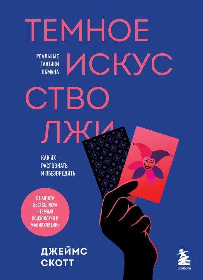 Обложка Темное искусство лжи. Реальные тактики обмана. Как их распознать и обезвредить Джеймс Скотт