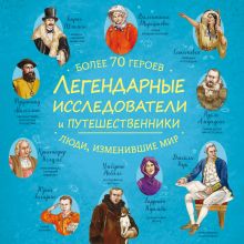 Обложка Легендарные исследователи и путешественники