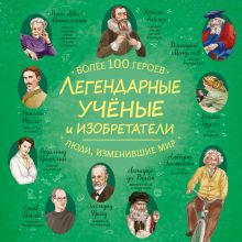 Обложка Легендарные ученые и изобретатели Ренцо Барсотти