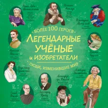Легендарные ученые и изобретатели