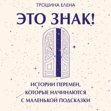 Это знак! Истории перемен, которые начинаются с маленькой подсказки