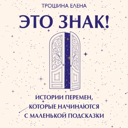 Обложка Это знак! Истории перемен, которые начинаются с маленькой подсказки Елена Трошина