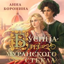 Обложка Бусина из муранского стекла Анна Боронина