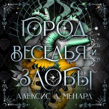 Обложка Город веселья и злобы Алексис Л. Менард
