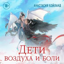 Обложка Дети воздуха и боли Анастасия Бэйланд