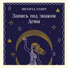 Запись под знаком Девы