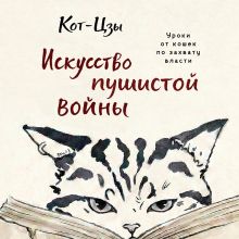 Обложка Искусство пушистой войны. Уроки от кошек по захвату власти Кот-цзы