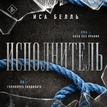 Обложка Исполнитель (Наследие Пяти #1) Иса Белль
