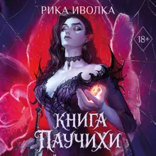 Книга Паучихи