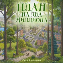 План на два миллиона