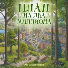 Обложка План на два миллиона Анна Былинова