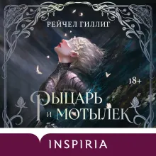 Рыцарь и мотылек (лимитированное издание)