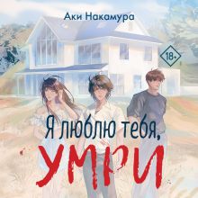 Обложка Я люблю тебя, умри Аки Накамура