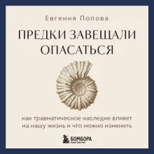 Предки завещали опасаться. Как травматическое наследие влияет на нашу жизнь и что можно изменить
