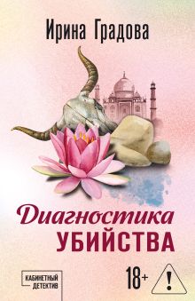 Обложка Диагностика убийства Ирина Градова