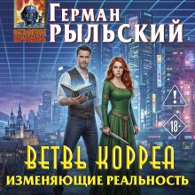 Обложка Ветвь Корреа. Изменяющие реальность Герман Рыльский