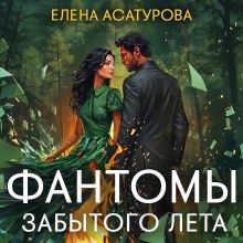 Обложка Фантомы забытого лета Елена Асатурова