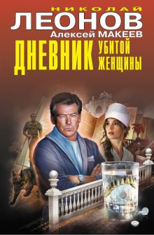 Обложка Дневник убитой женщины Николай Леонов, Алексей Макеев