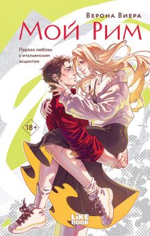 Обложка Мой Рим Верона Виера