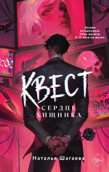 Обложка Квест. Сердце хищника Наталья Шагаева