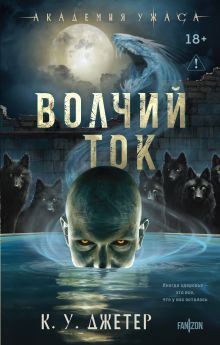 Обложка Волчий ток К. У. Джетер