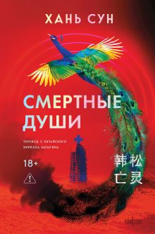 Обложка Смертные души Хань Сун