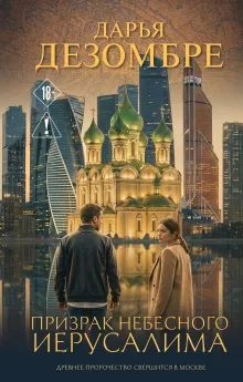 Призрак Небесного Иерусалима