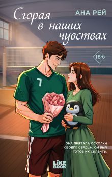 Обложка Сгорая в наших чувствах Ана Рей