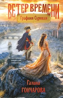 Обложка Графиня Суровая Галина Гончарова