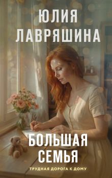 Обложка Большая семья Юлия Лавряшина