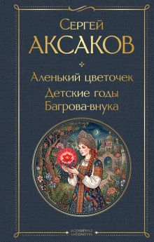 Обложка Аленький цветочек. Детские годы Багрова-внука Сергей Аксаков