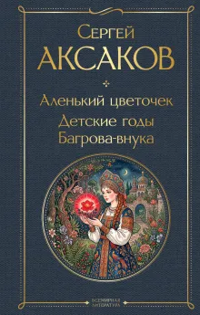 Аленький цветочек
