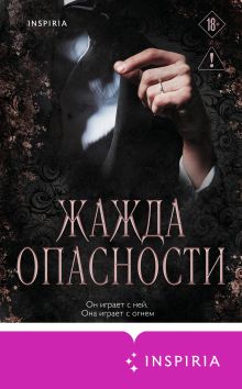 Обложка Жажда опасности Мишель Херд