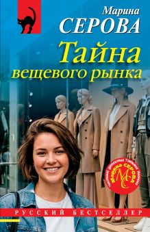 Обложка Тайна вещевого рынка Марина Серова