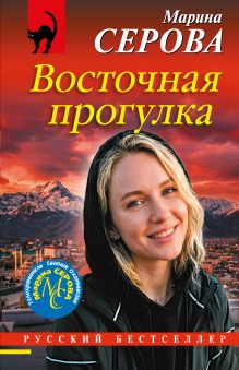 Обложка Восточная прогулка Марина Серова