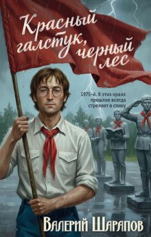 Обложка Красный галстук, черный лес Валерий Шарапов