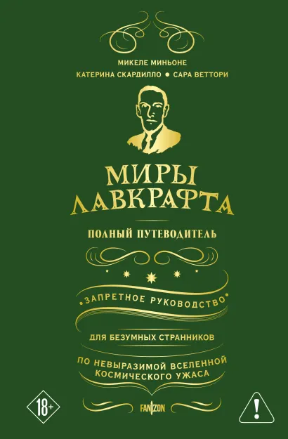 Обложка Миры Лавкрафта. Полный путеводитель Микеле Миньоне, Катерина Скардилло, Веттори Сара