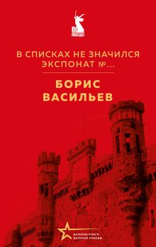 Обложка В списках не значился. Экспонат №... Борис Васильев