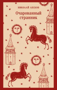 Очарованный странник