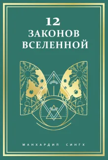 12 законов Вселенной