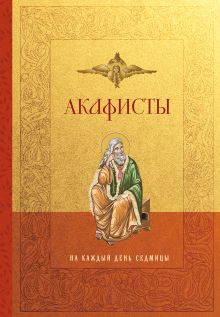 Обложка Акафисты на каждый день седмицы