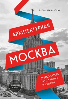 Архитектурная Москва. Путеводитель по зданиям и стилям (новое оформление)
