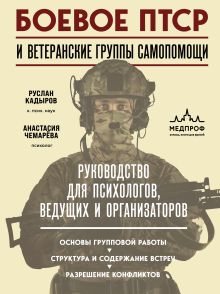 Обложка Боевое ПТСР и ветеранские группы самопомощи. Руководство для психологов, ведущих и организаторов Руслан Кадыров, Анастасия Чемарёва