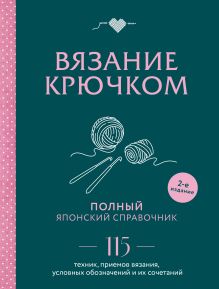 Обложка Вязание крючком. Полный японский справочник. 115 техник, приемов вязания, условных обозначений и их сочетаний. 2-е издание