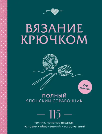 Обложка Вязание крючком. Полный японский справочник. 115 техник, приемов вязания, условных обозначений и их сочетаний. 2-е издание