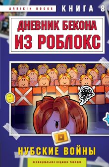 Обложка Дневник Бекона из Роблокс. Нубские войны. Книга 8 Аррикин Букс