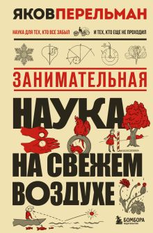 Обложка Занимательная наука на свежем воздухе Яков Перельман